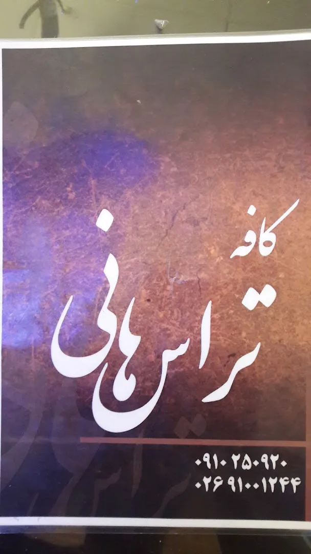 کافه فلسفه هانیا (شعبه اصلی) - تصویر 2