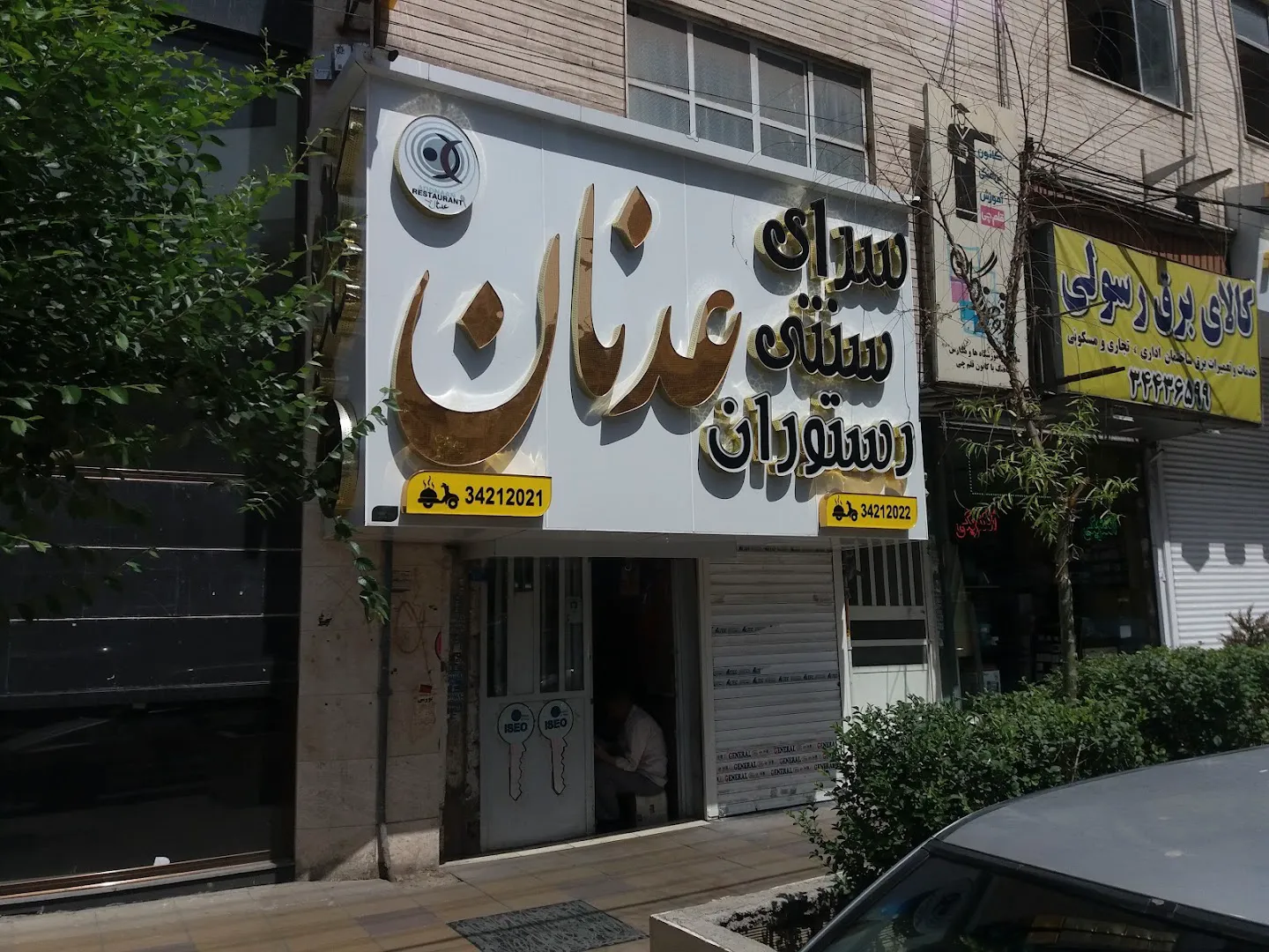 کافه رستوران عدنان (شعبه اصلی) - تصویر 2