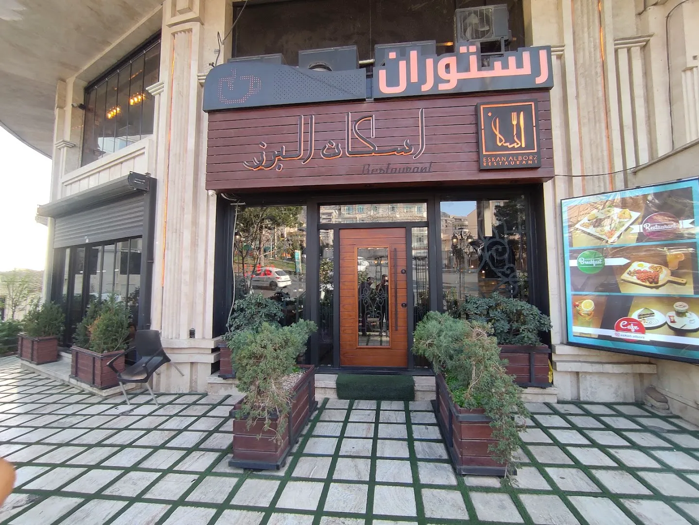 رستوران اسکان البرز (شعبه اصلی)