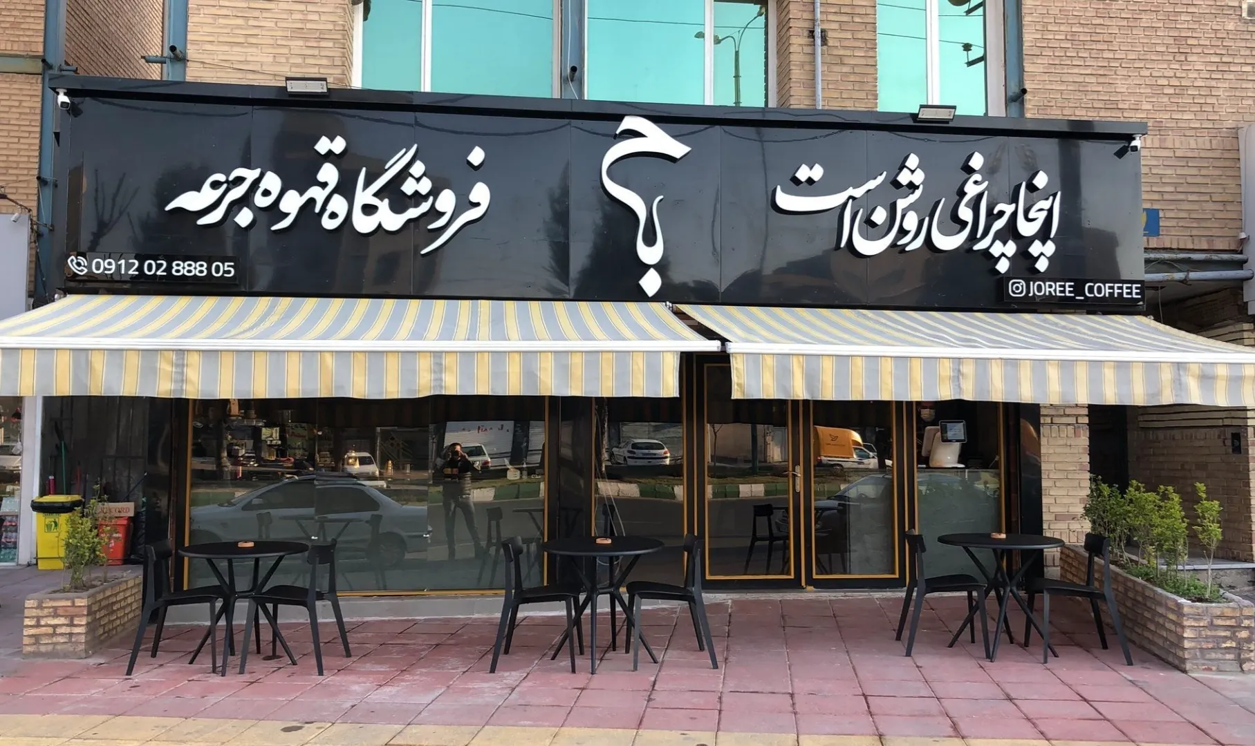 فروشگاه قهوه جرعه (شعبه اصلی)