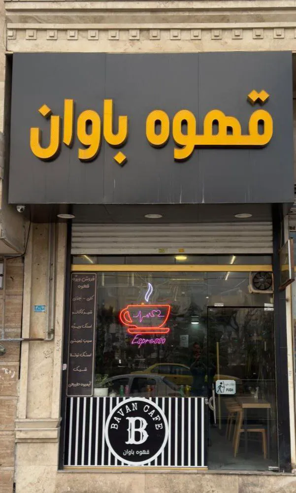 کافه باوان (شعبه اصلی) - تصویر 3