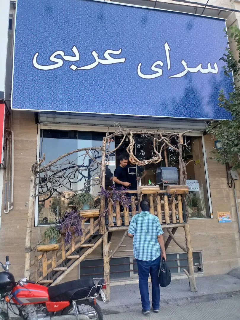 کافه سرای عربی (شعبه اصلی)