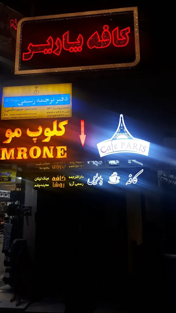 کافه پاریس (شعبه اصلی)