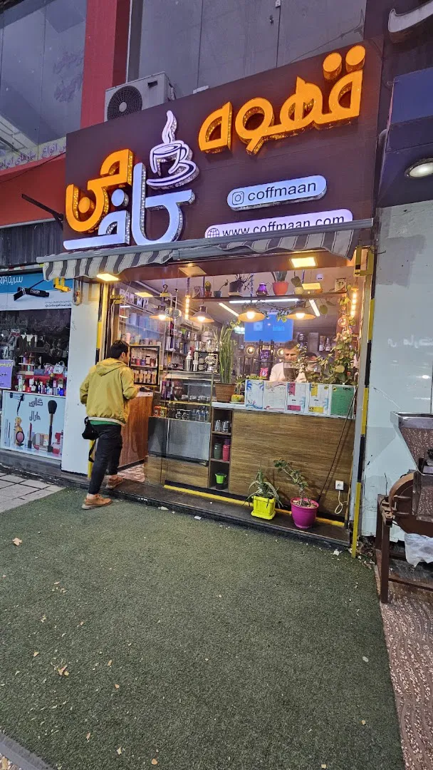 قهوه کاف من (شعبه اصلی)