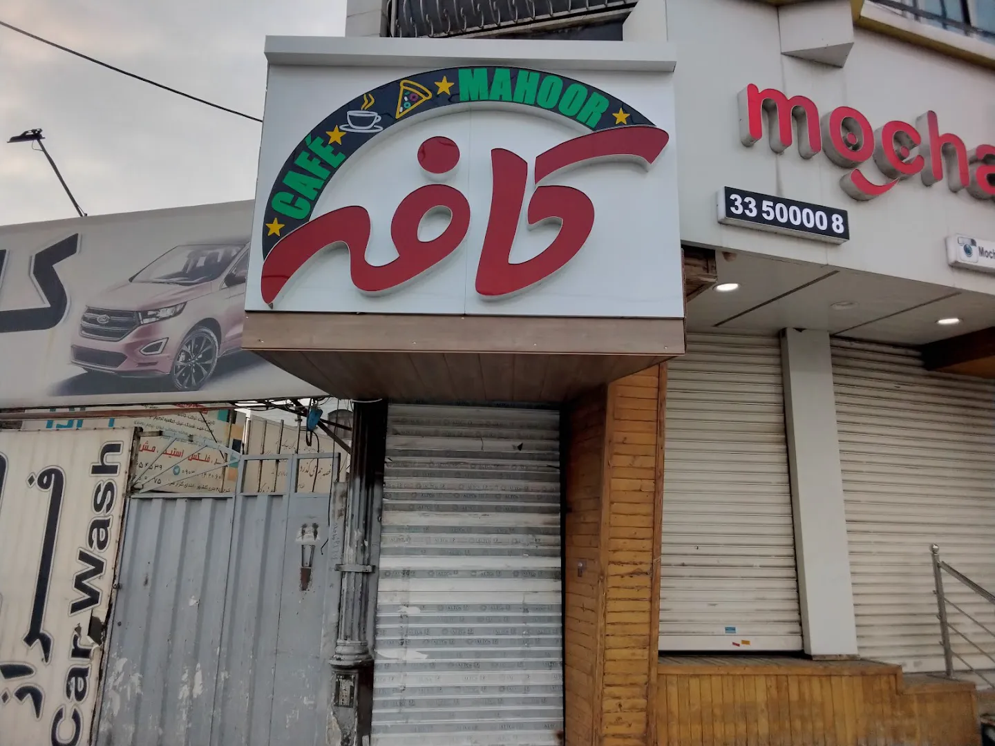 کافه تریا ماهور (شعبه اصلی)