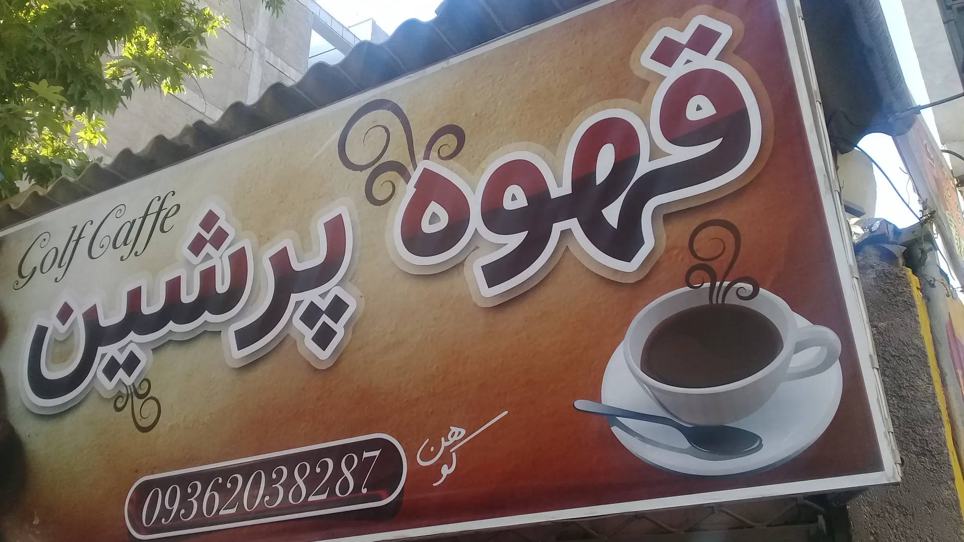 قهوه پرشین گلف (شعبه اصلی) - تصویر 2