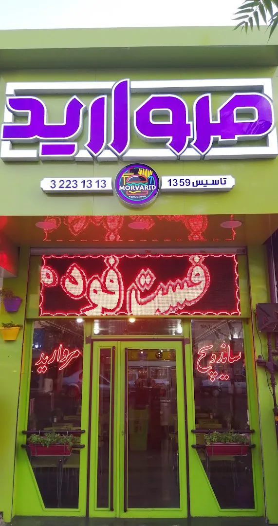 فست فود مروارید (شعبه اصلی)