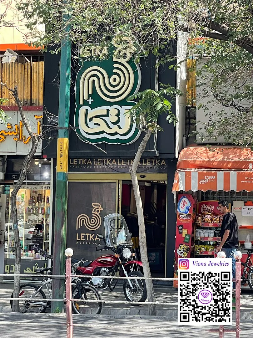 فست فود لتکا (شعبه اصلی)