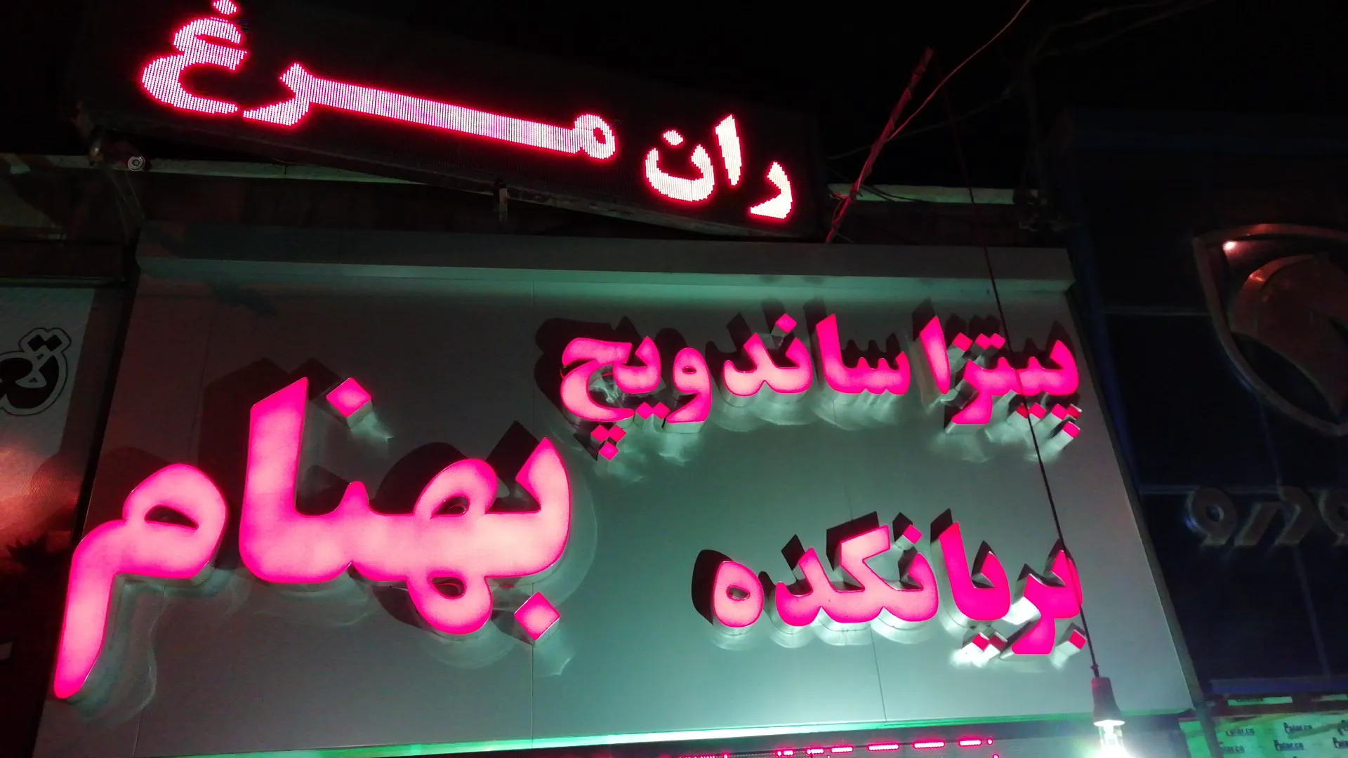 فست فود بهنام (شعبه اصلی) - تصویر 3
