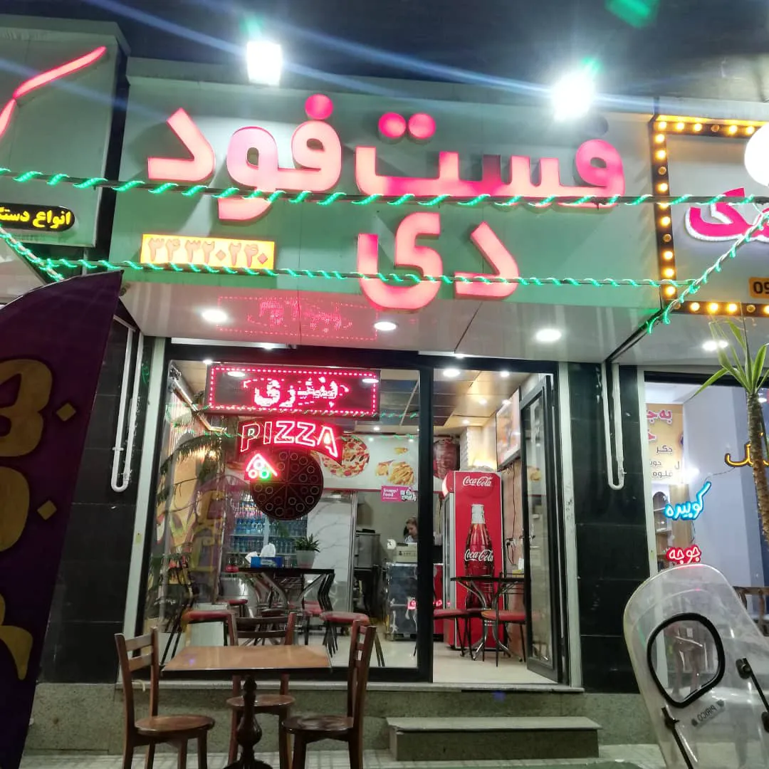 فست فود دی (شعبه اصلی)