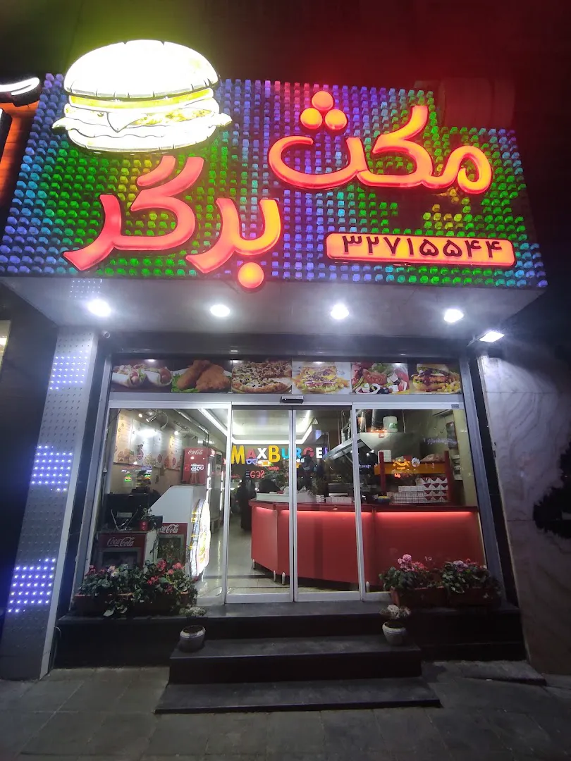مکث برگر (شعبه اصلی)
