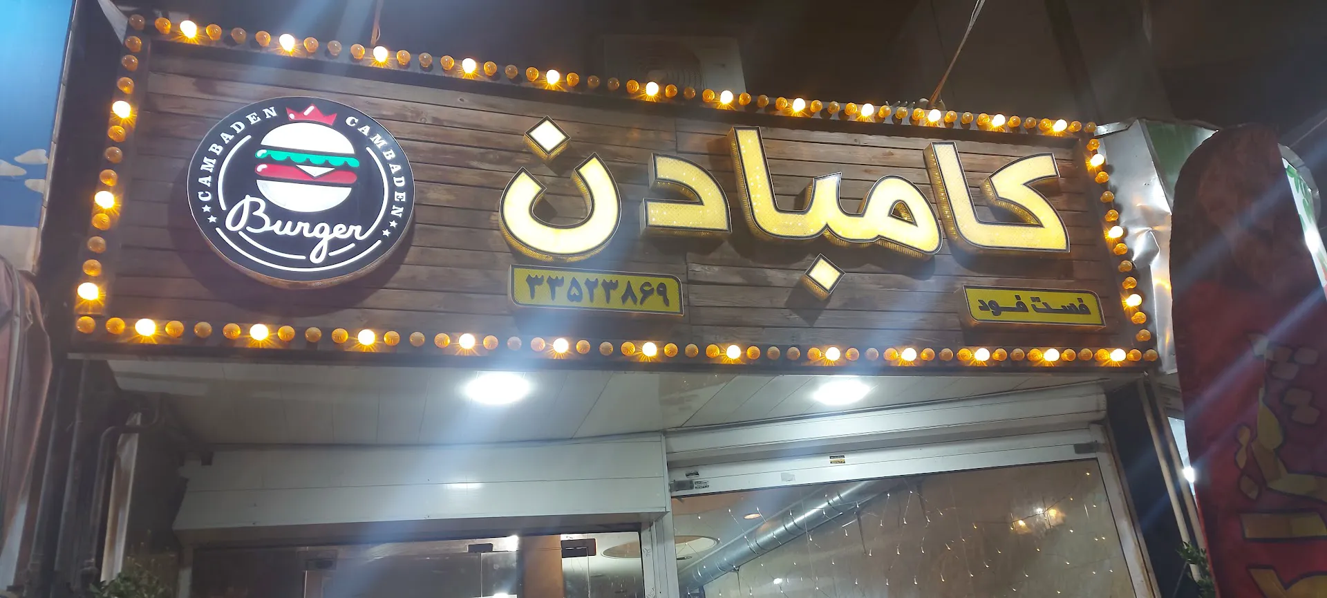فست فود کامبادن (شعبه اصلی) - تصویر 3