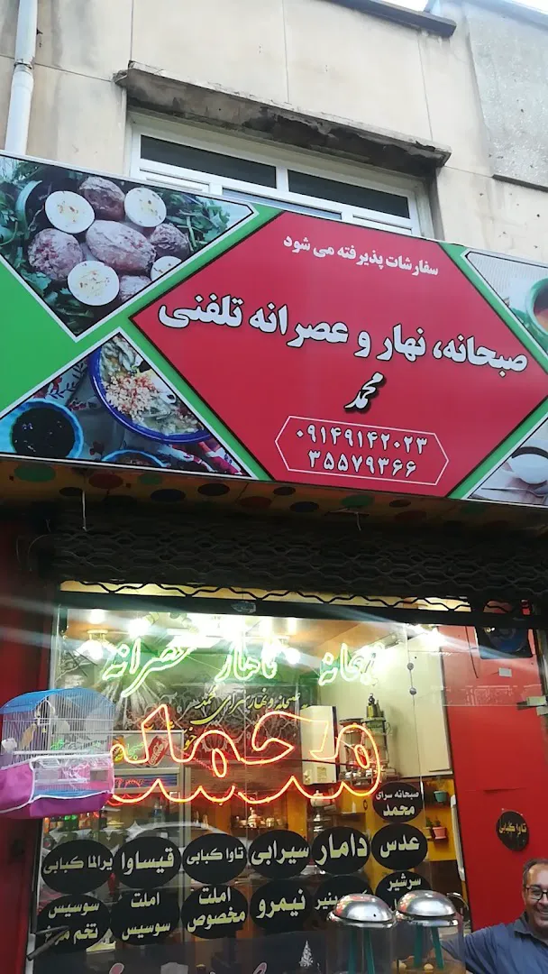 فست فود محمد (شعبه اصلی)