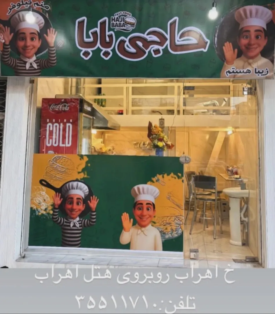 فست فود حاجی بابا (شعبه اصلی) - تصویر 2