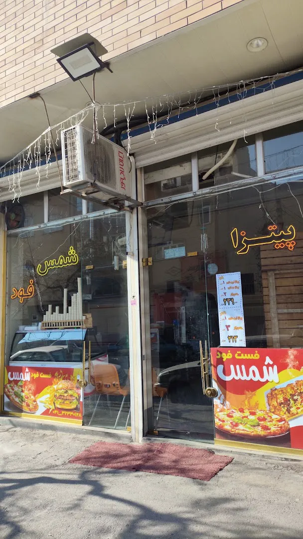 فست فود شمس (شعبه اصلی)