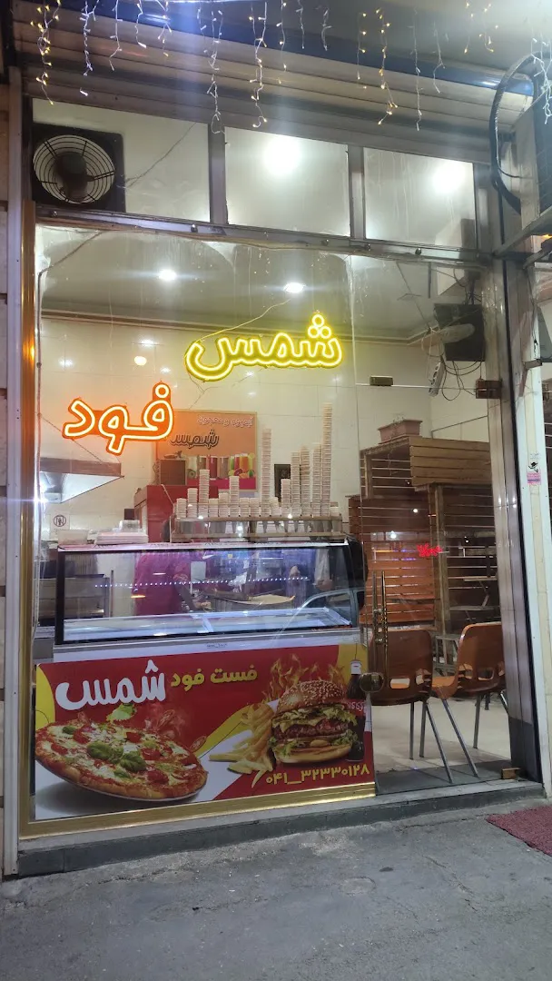 فست فود شمس (شعبه اصلی) - تصویر 2