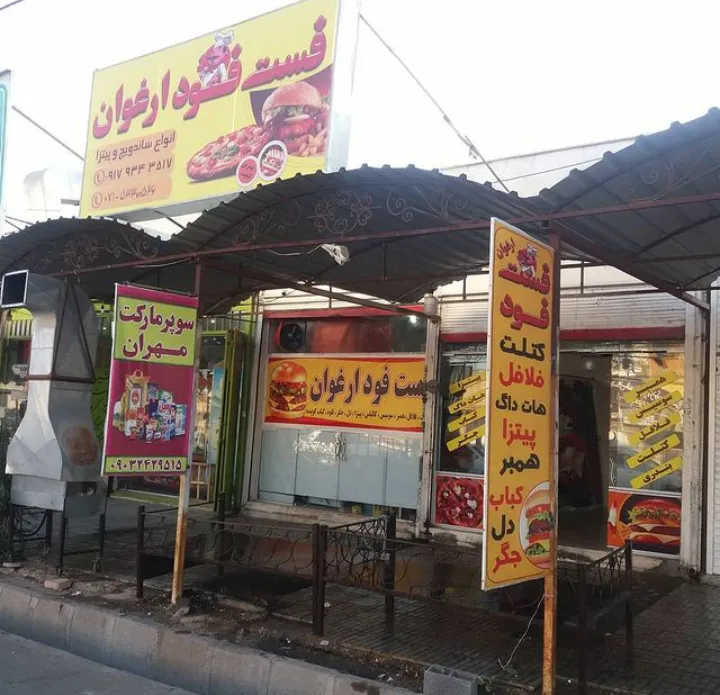 فست فود ارغوان (شعبه اصلی)