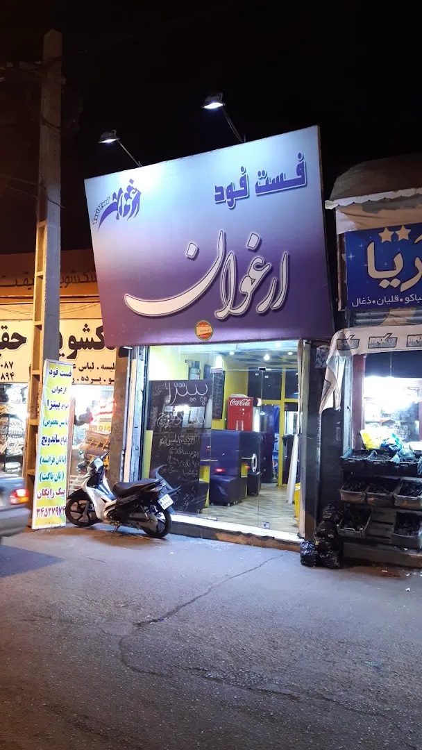 فست فود ارغوان (شعبه اصلی) - تصویر 3