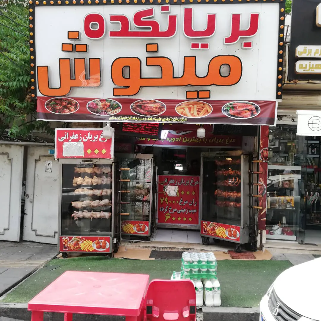 بریانکده میخوش (شعبه اصلی) - تصویر 3