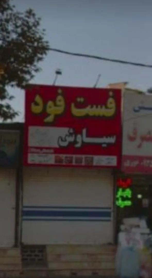 فست فود سیاوش (شعبه اصلی)