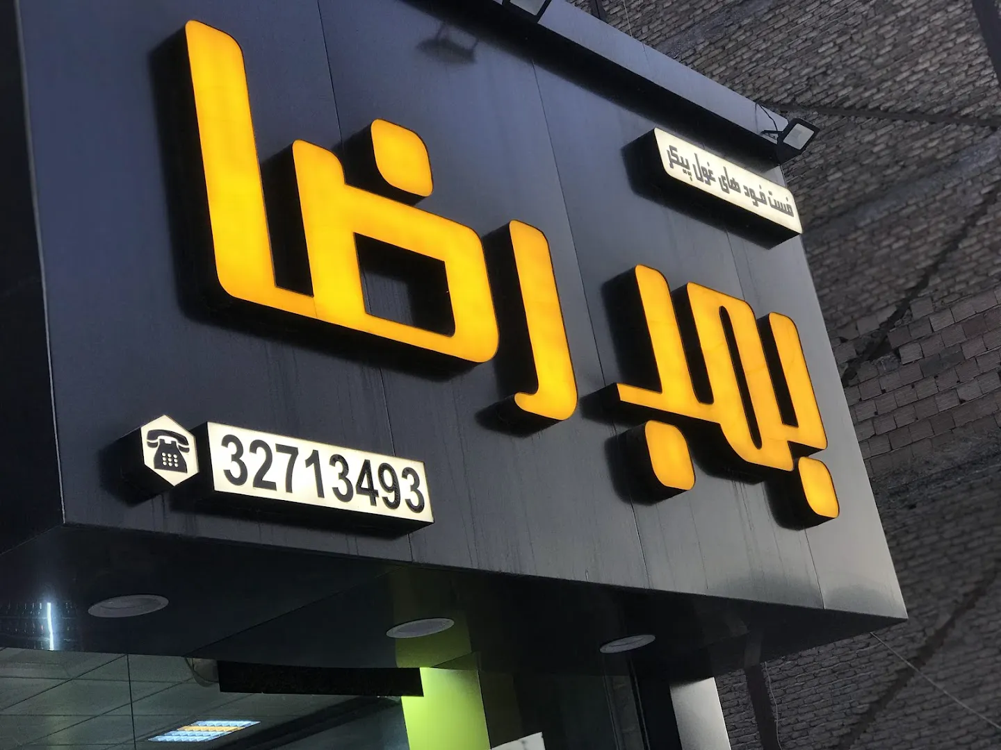 فست فود بمب رضا (شعبه اصلی) - تصویر 4