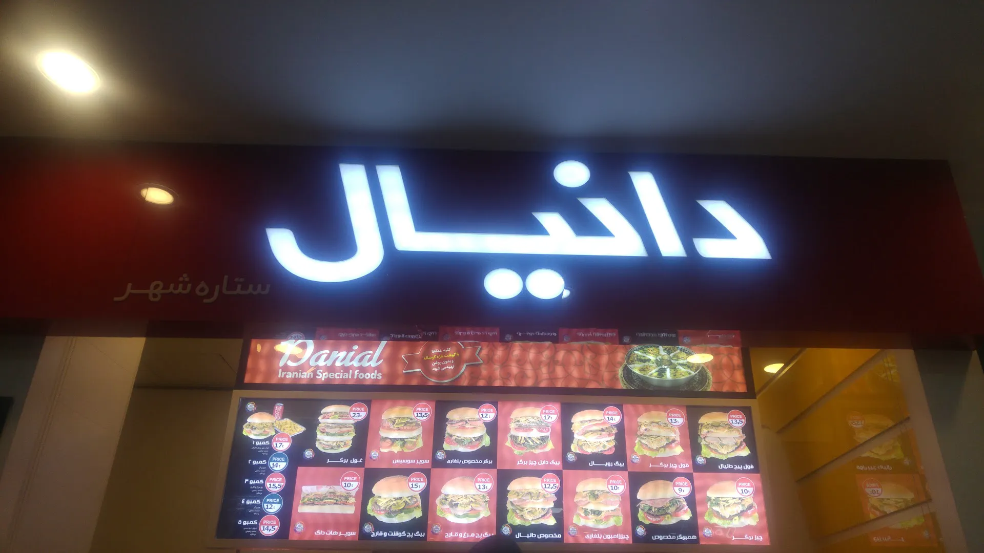 فست فود دانيال (شعبه اصلی)
