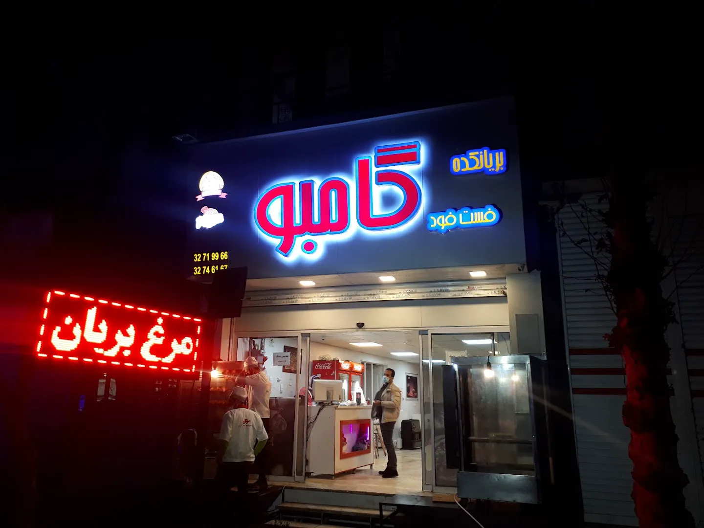 بریانکده فست فود گامبو (شعبه اصلی)