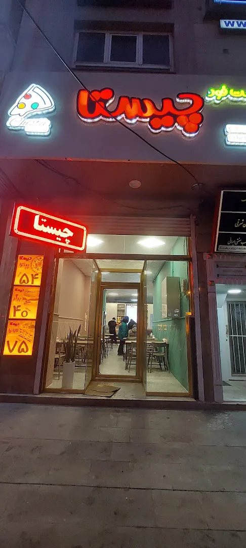 Chista FastFood فست فود چیستا (شعبه اصلی) - تصویر 3