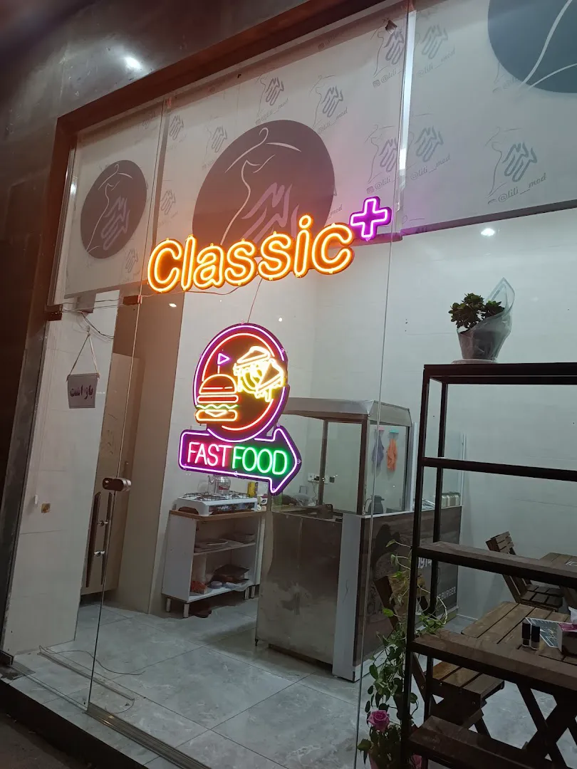 فست فود رستوران و صبحانه سرای کلاسیک پلاس (شعبه اصلی) - تصویر 2