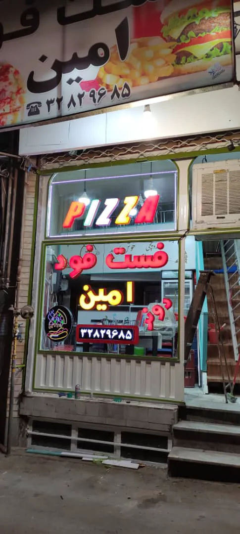فست فود امین (شعبه اصلی)