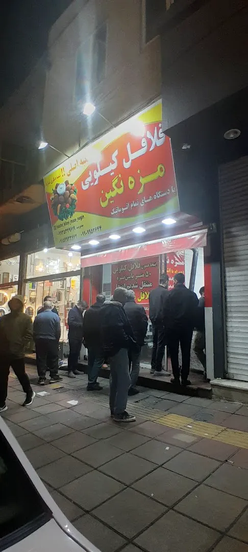 فلافل کیلویی مزه نگین (شعبه اصلی) - تصویر 4