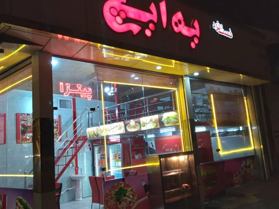 فست فود یه ایچ (شعبه اصلی) - تصویر 2