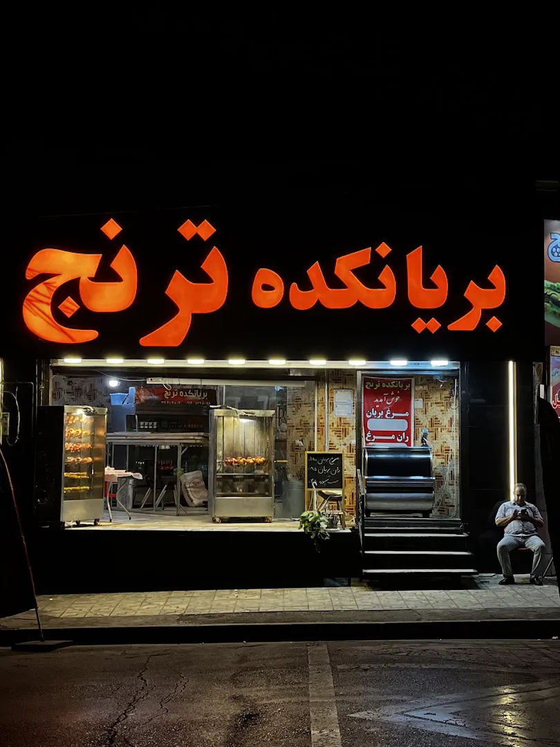 بریانکده ترنج (شعبه اصلی)