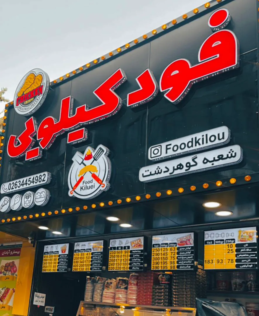 فودکیلویی گوهردشت (شعبه اصلی)