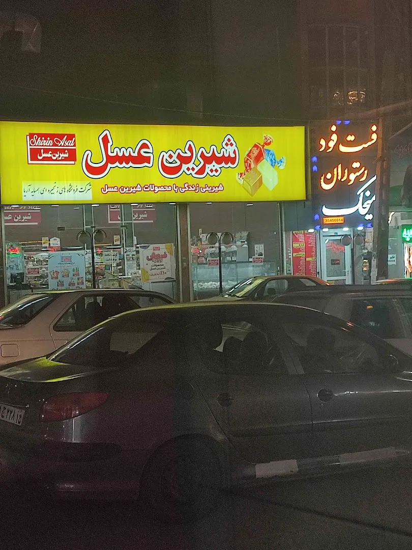 فست فود و رستوران میخک (شعبه اصلی) - تصویر 3