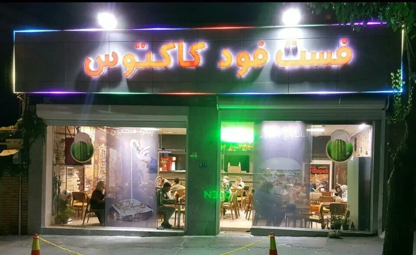 فست فود کاکتوس (شعبه اصلی)
