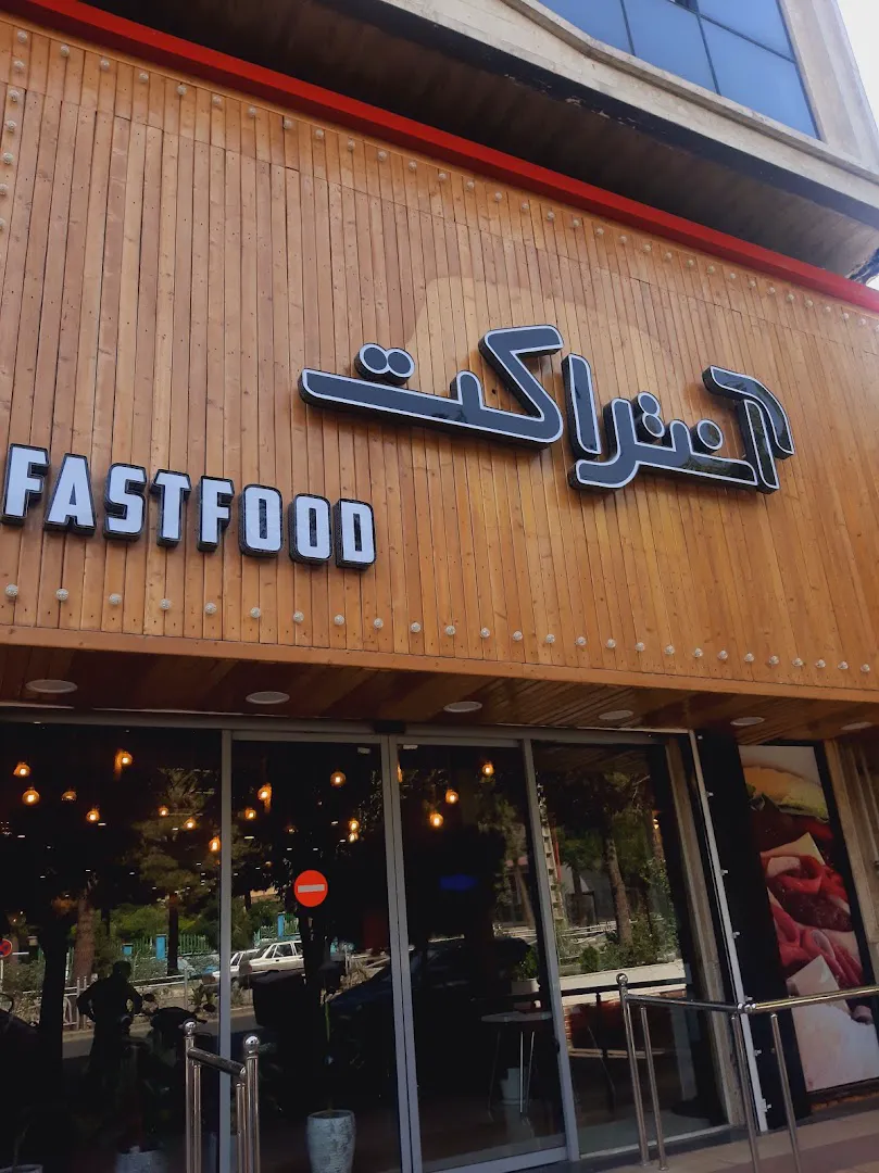 فست فود آنتراکت (شعبه اصلی)