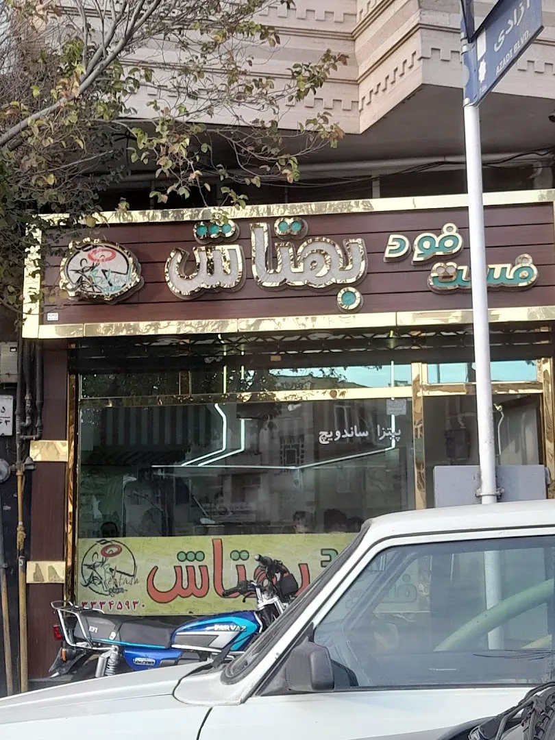 فست فود بهتاش (شعبه اصلی) - تصویر 3
