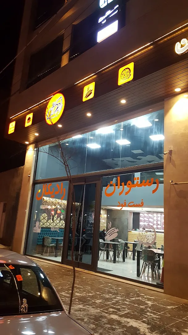 فست فود رادیکال (شعبه اصلی) - تصویر 3