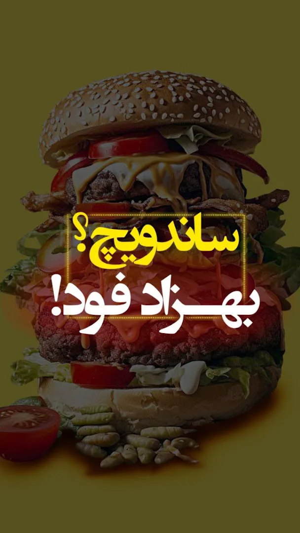 فست فود بهزادفوود (شعبه اصلی) - تصویر 2