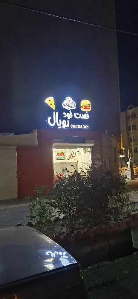 پیتزا فست فود رویال (شعبه اصلی) - تصویر 2