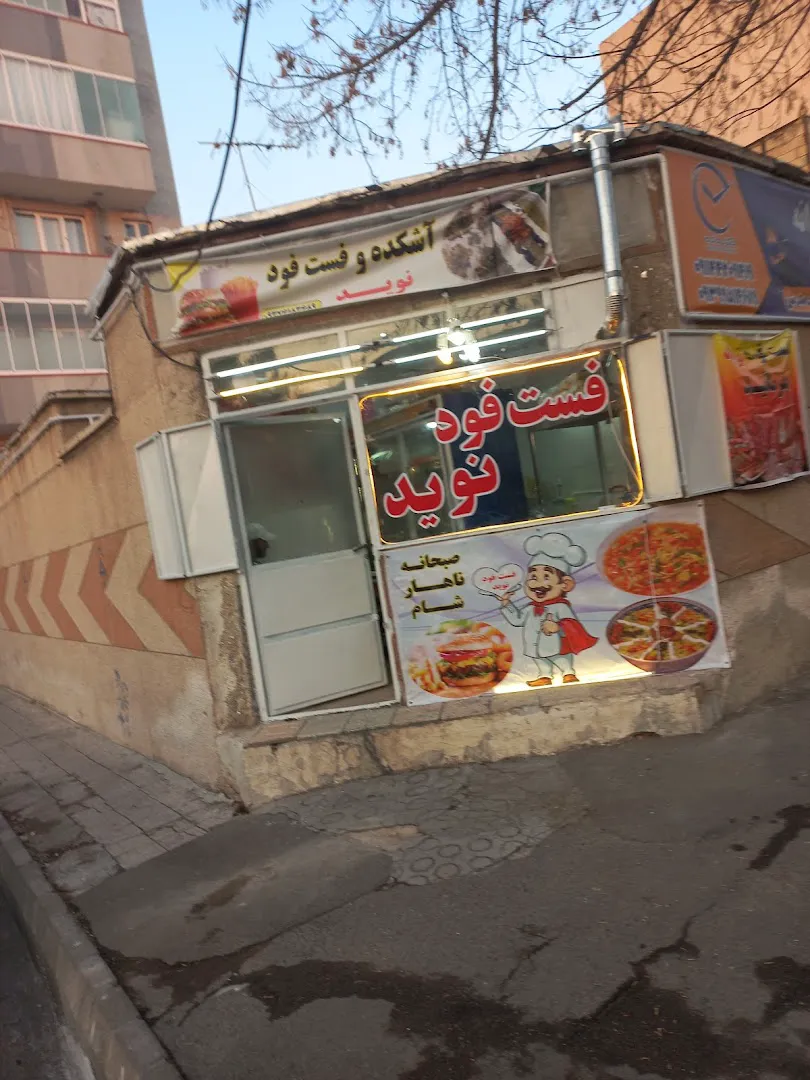 آشکده و فست فود نوید (شعبه اصلی) - تصویر 3