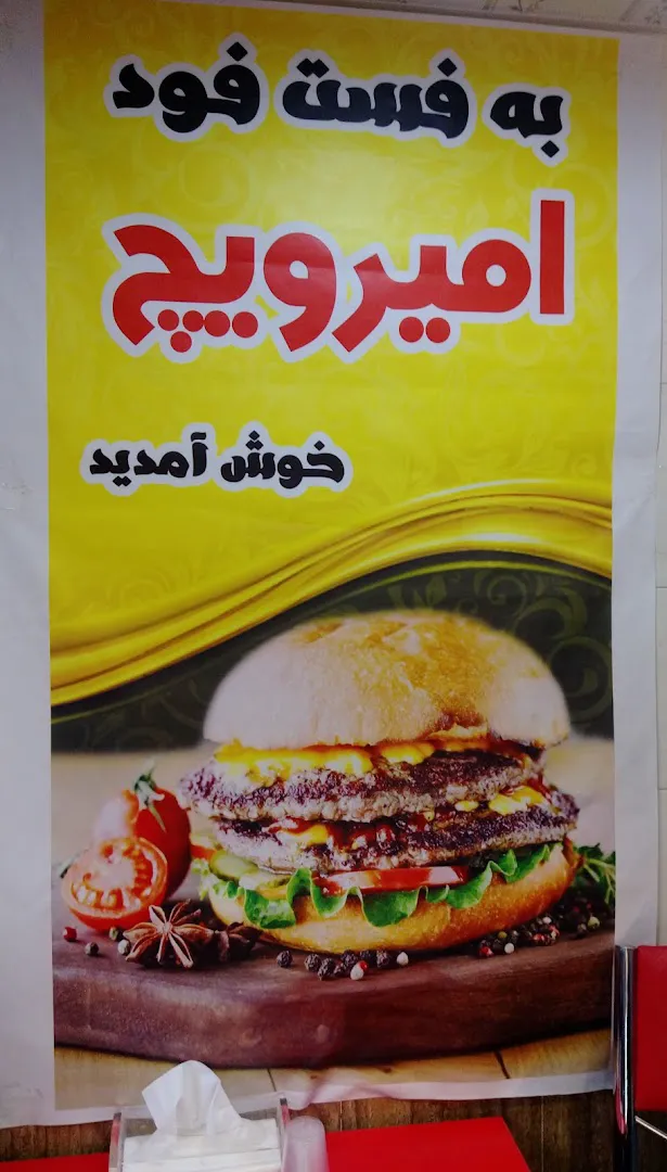 فست فود امیر ویچ (شعبه اصلی) - تصویر 4