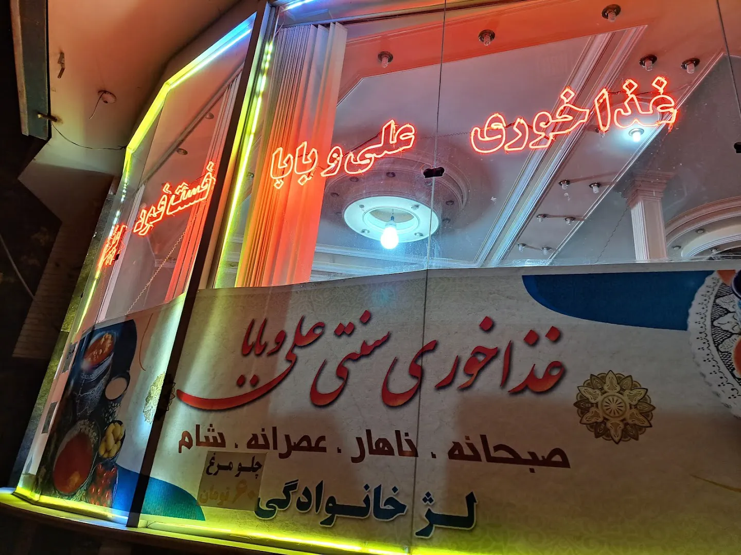 رستوران و فست فود علی و بابا (شعبه اصلی) - تصویر 4