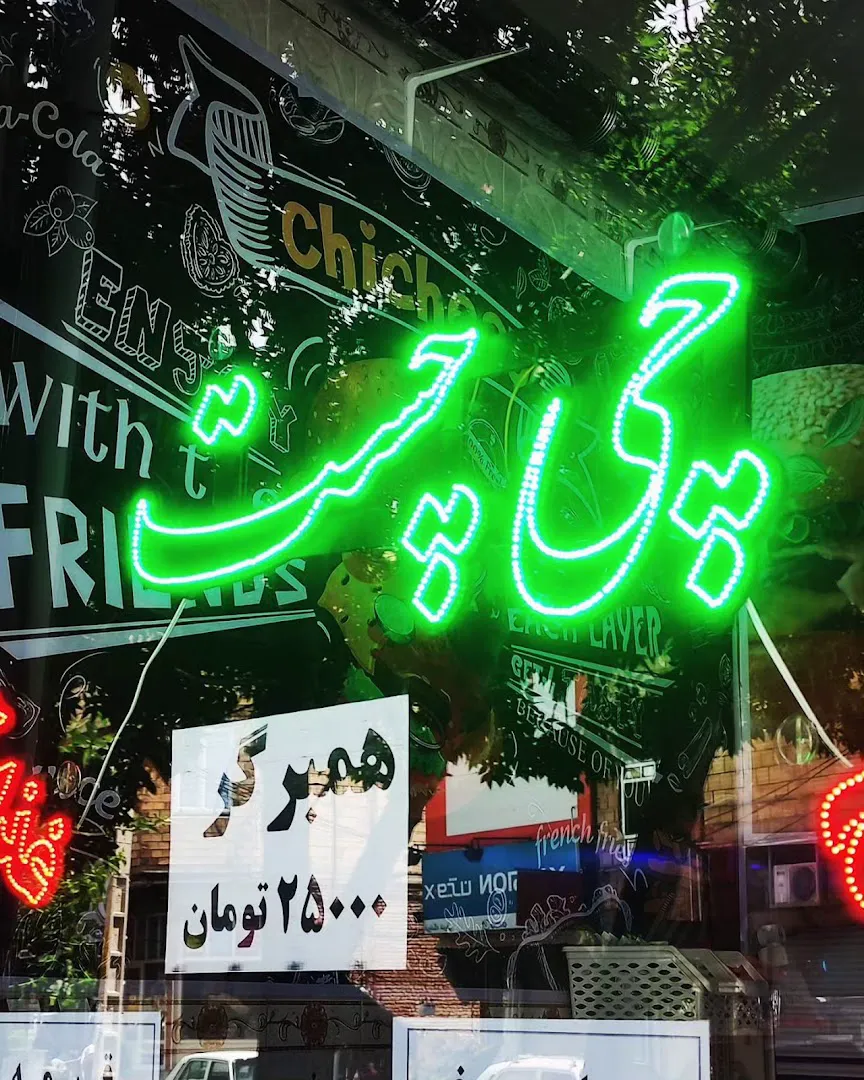 فست فود چی چست (شعبه اصلی) - تصویر 2