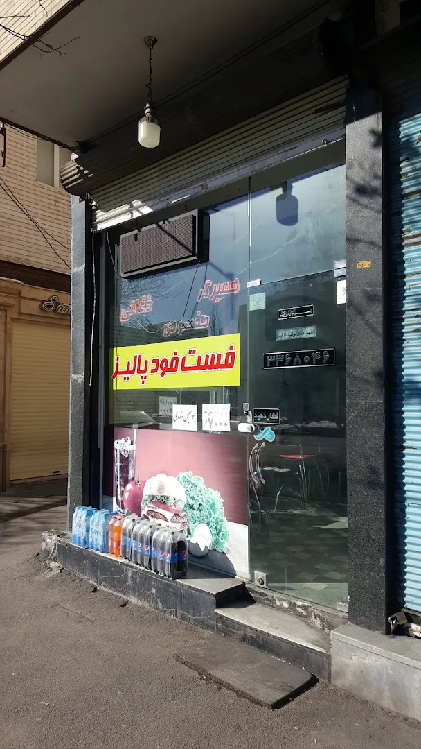 فست فود پالیز (شعبه اصلی)