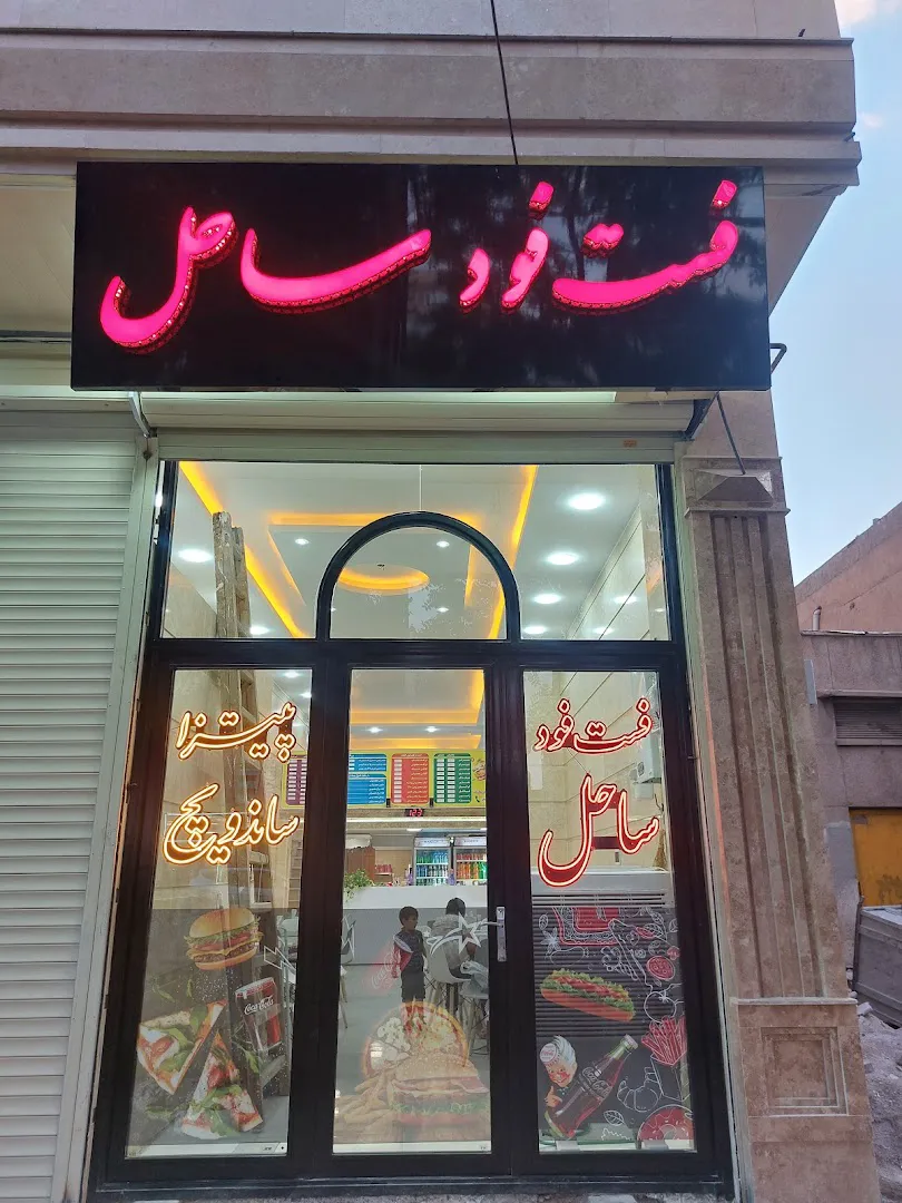 فست فود ساحل (شعبه اصلی)