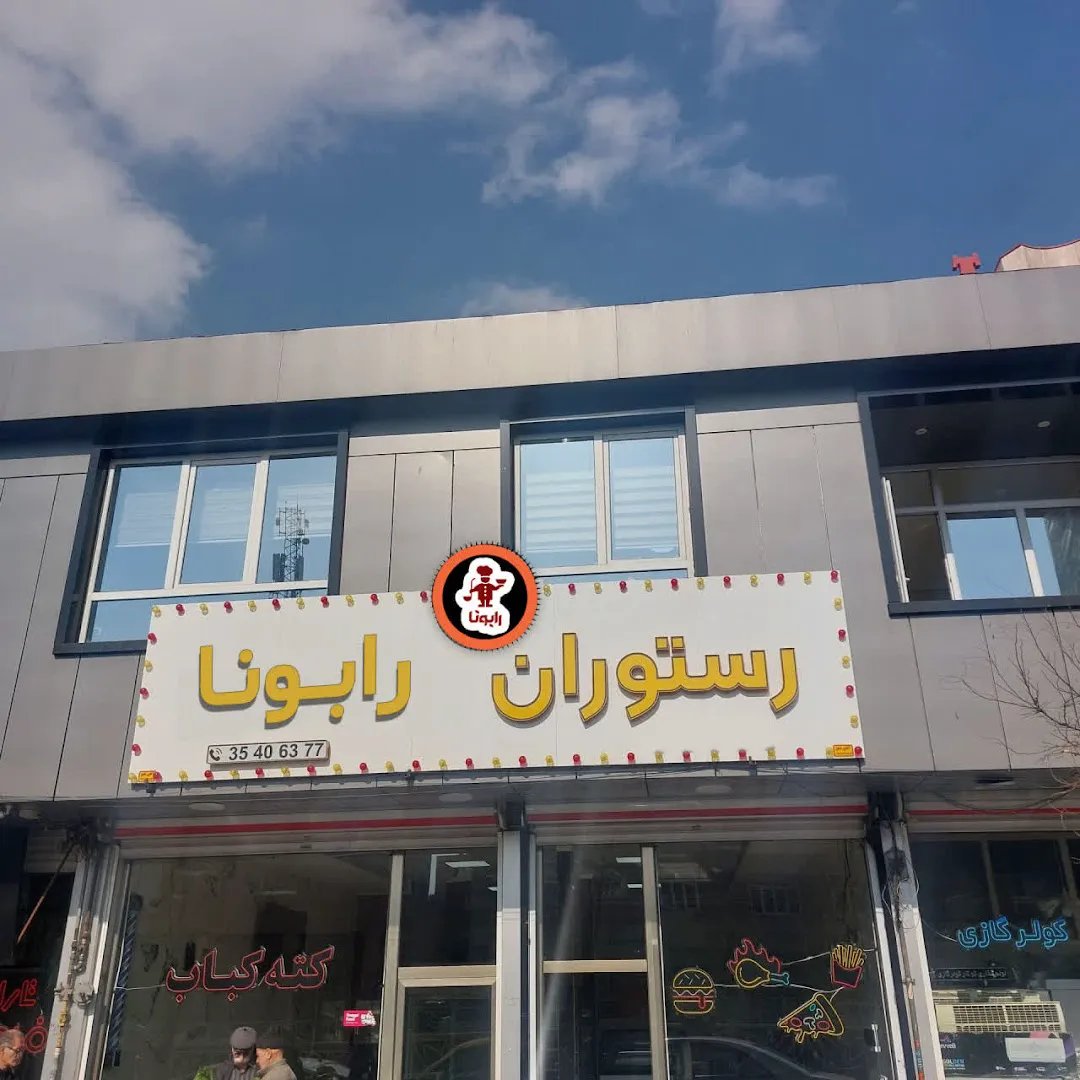 رستوران فست فود رابونا (شعبه اصلی)