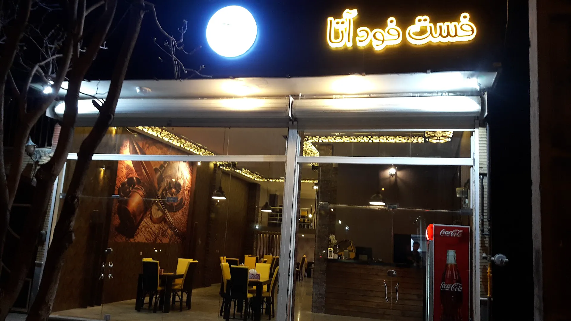 فست فود آتا (شعبه اصلی)