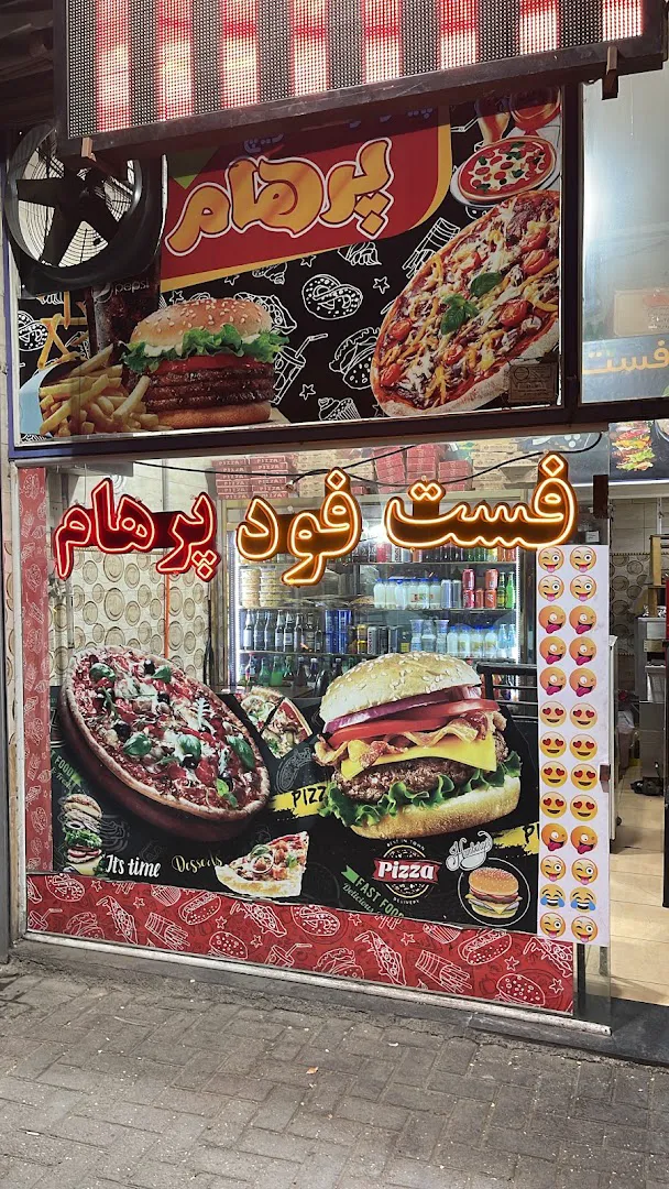 فست فود پرهام (شعبه اصلی)